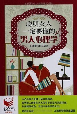 聪明女人一定要懂的男人心理学