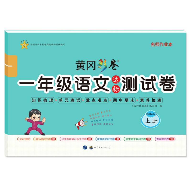 名师作业本·小学语文一年级1年级·上册