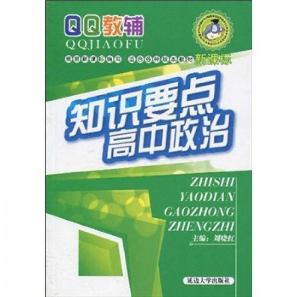 知识要点高中政治