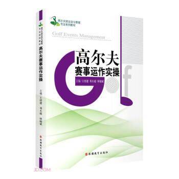 高尔夫赛事运作实操