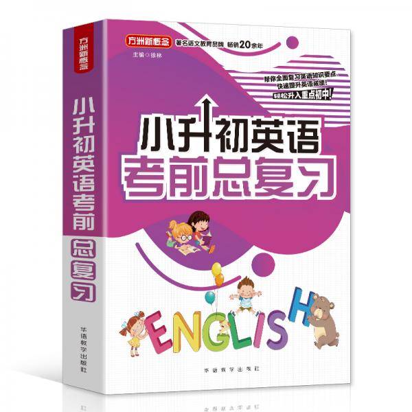 小升初英语考前总复习 2021年修订版 小考专用 讲练结合巩固提升