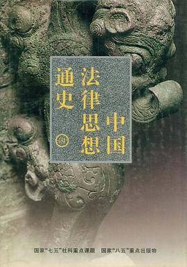 中国法律思想通史（四）