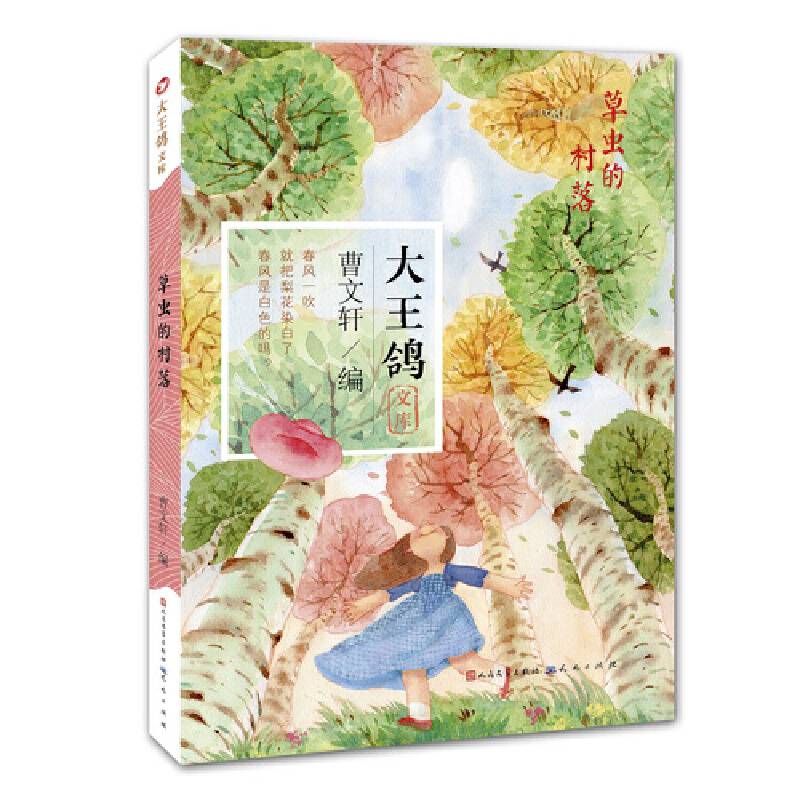 草虫的村落