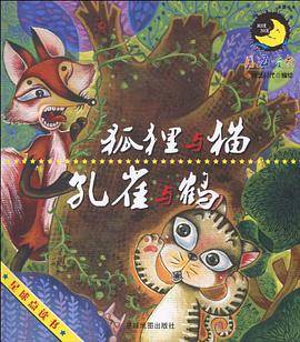 狐狸与猫     孔雀与鹤