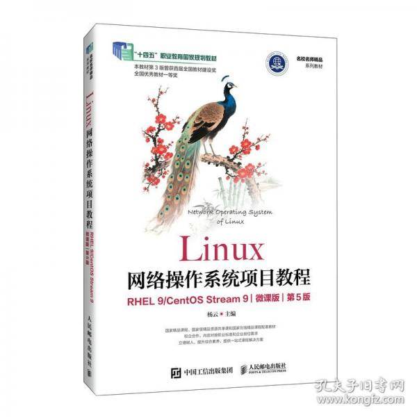 Linux网络操作系统项目教程（