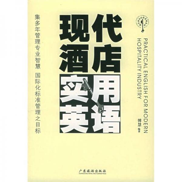 现代酒店实用英语