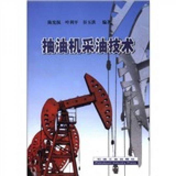 抽油机采油技术