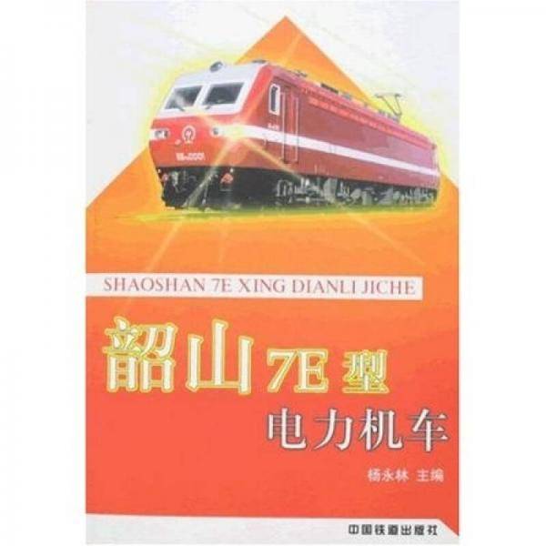 韶山7E型电力机车