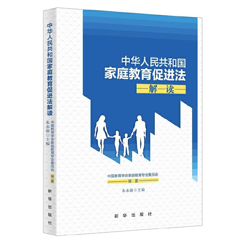 中华人民共和国家庭教育促进法解读
