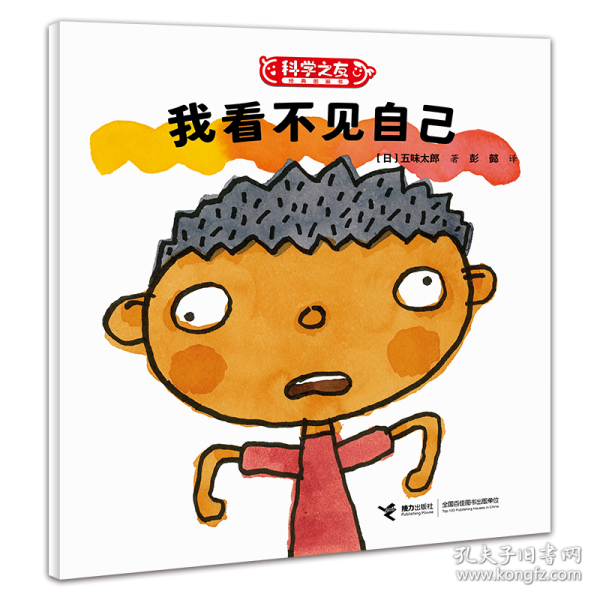 我看不见自己/科学之友经典图画书·生活真好玩