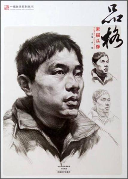 一线教学系列丛书·品格—素描头像