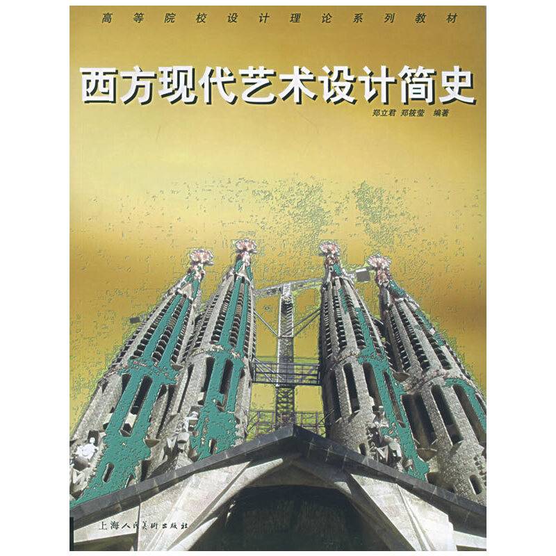 西方现代艺术设计简史——高等院校设计理论系列教材