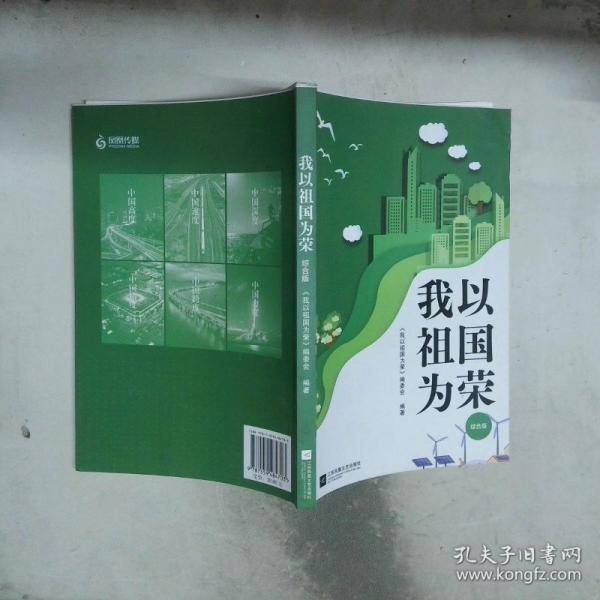 我以祖国为荣