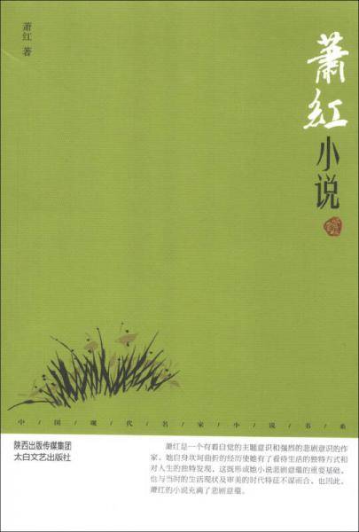 中国现代名家小说书系：萧红小说（鉴赏版）