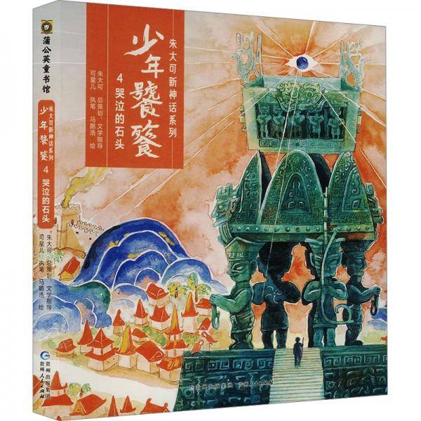 青少年儿童图书(平装) 少年饕餮 哭泣的石头