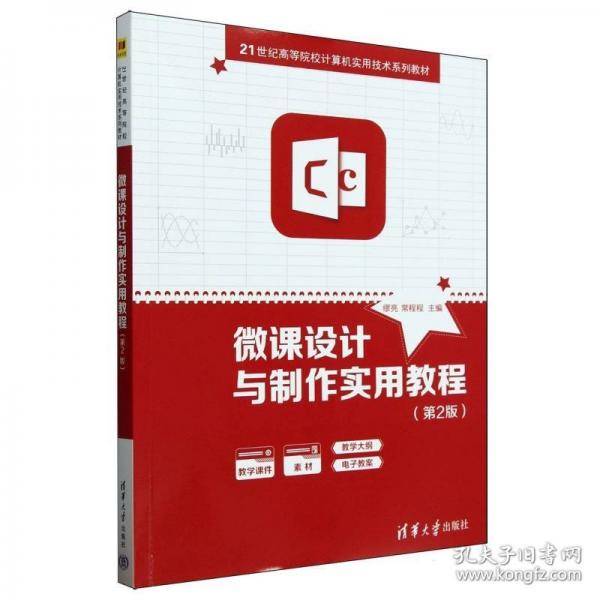 微课设计与制作实用教程