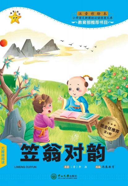 笠翁对韵（小学语文新课标必读经典文库·第5辑）