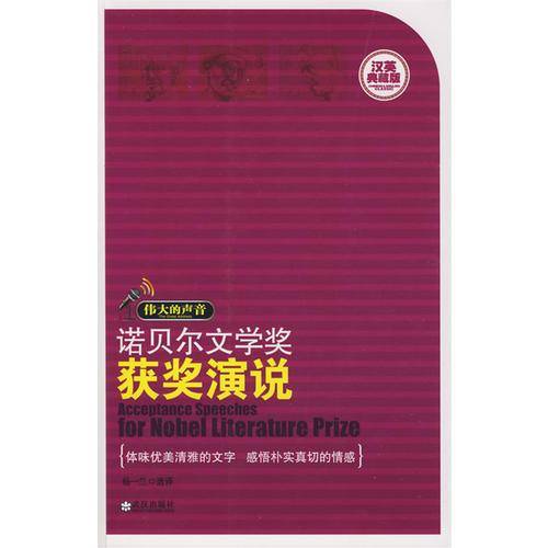 诺贝尔文学奖获奖演说