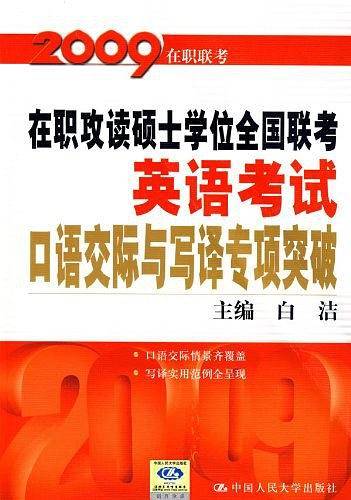 在职攻读硕士学位全国联考英语考试写译专项突破