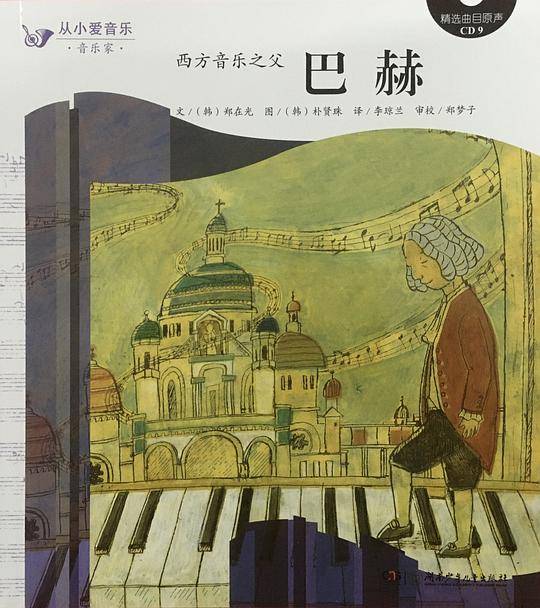 西方音乐之父 巴赫
