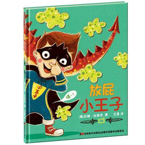 放屁小王子（比佛利童书）