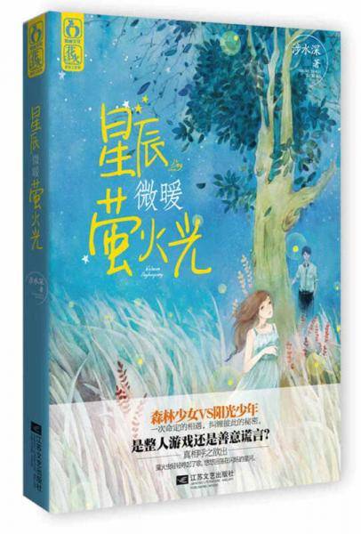 星辰微暖萤火光