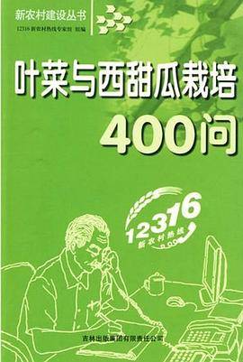 叶菜与西甜瓜栽培400问