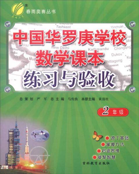 春雨教育・中国华罗庚学校数学课本练习与验收（二年级）/春雨奥赛丛书