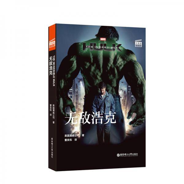 大电影双语阅读. The Incredible Hulk 无敌浩克(赠英文音频、电子书及核心词讲解)