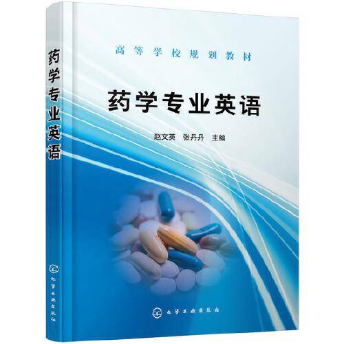 药学专业英语（赵文英）