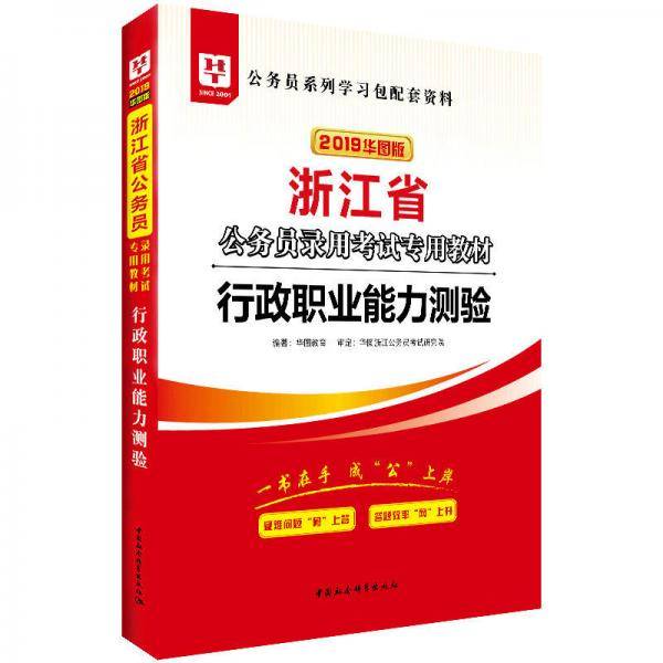 2019华图教育・浙江省公务员录用考试专用教材：行政职业能力测验