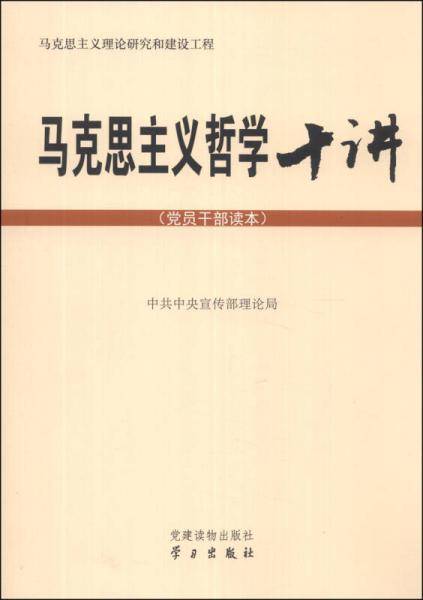 马克思主义哲学十讲（党员干部读本）