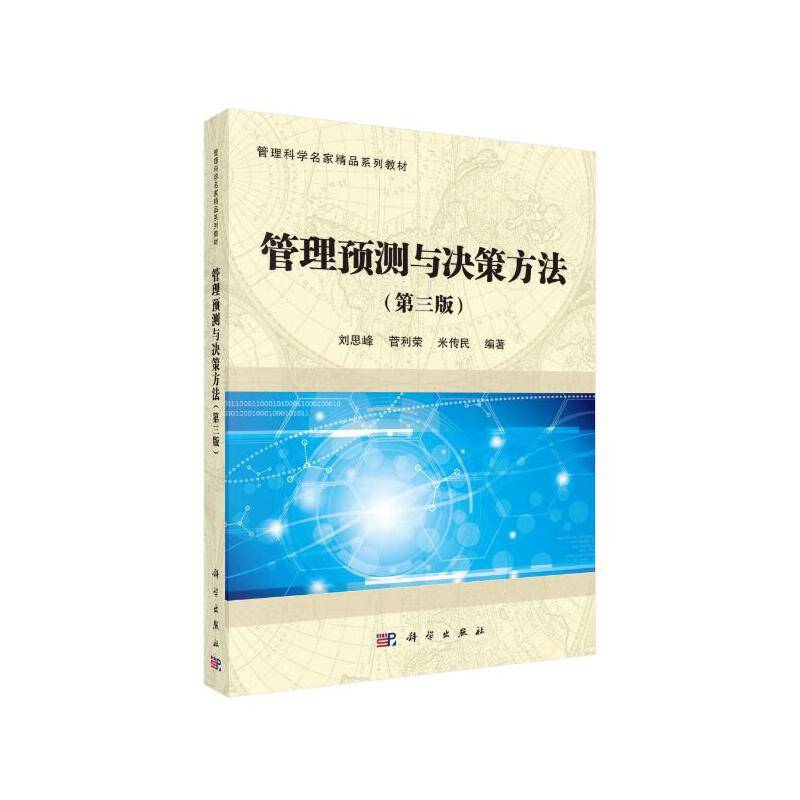 管理预测与决策方法