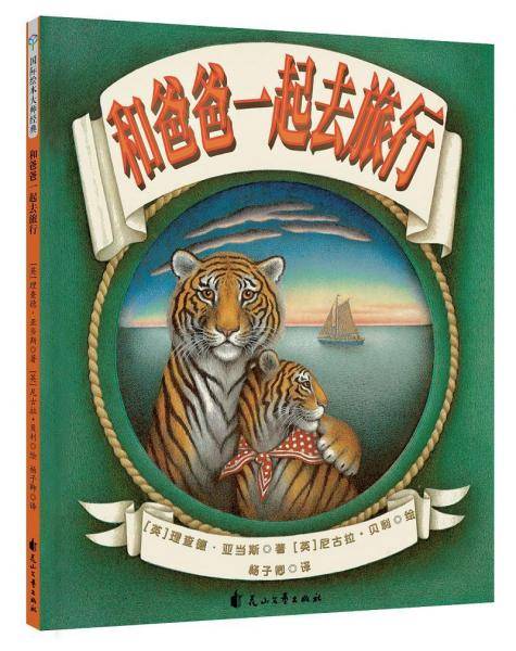 和爸爸一起去旅行