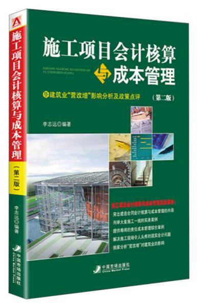 施工项目会计核算与成本管理（第二版）