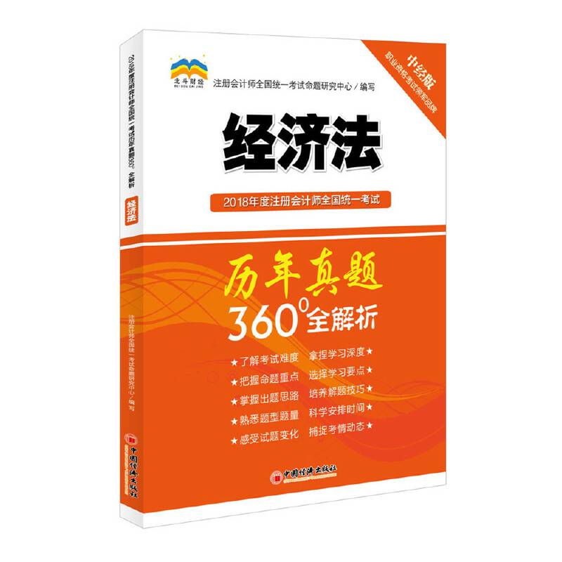 2018年度注册会计师全国统一考试历年真题360°全解析 经济法