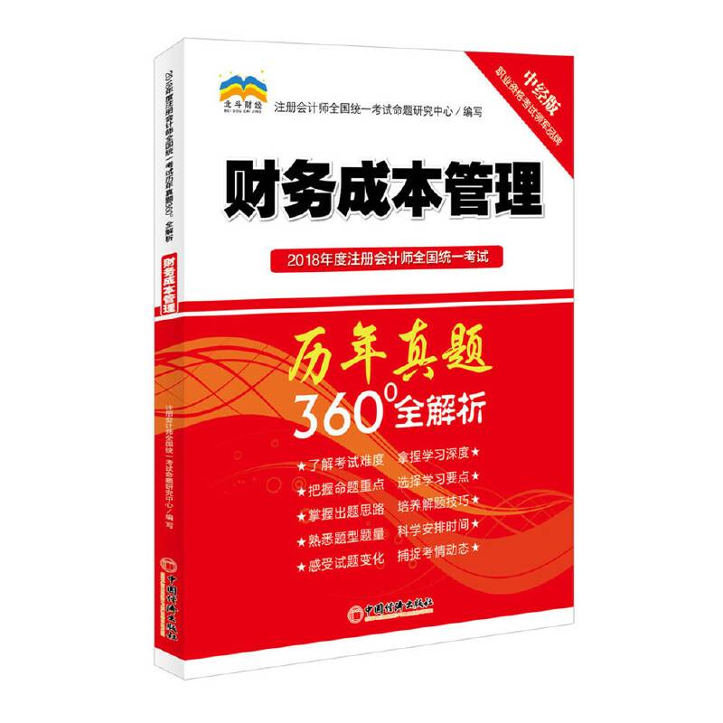 2018年度注册会计师全国统一考试历年真题360°全解析 财务成本管理》