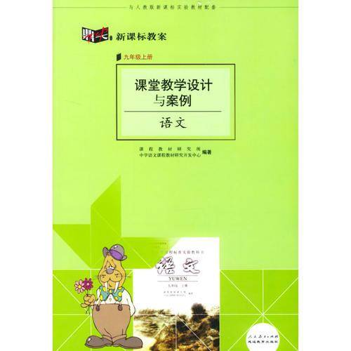 课堂教学设计与案例（九年级上册）