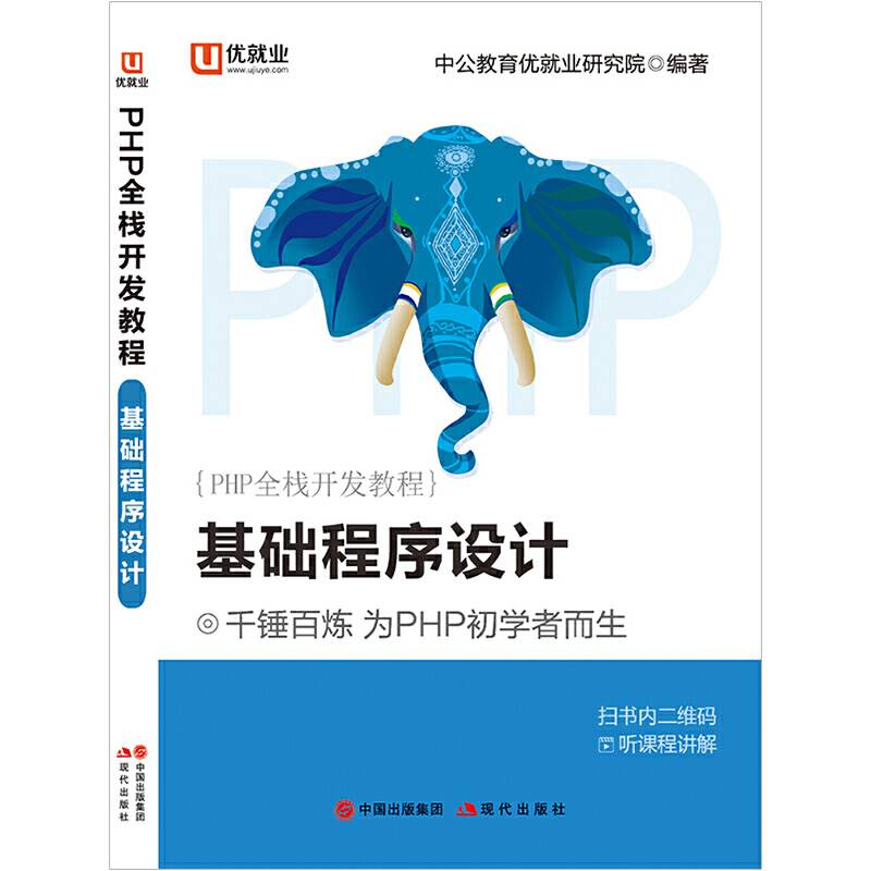 中公PHP全栈开发教程基础程序设计