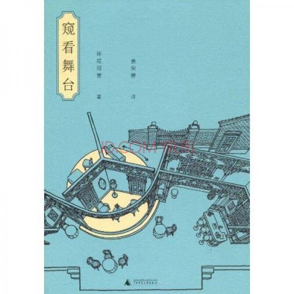 窥看舞台