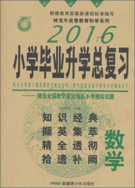 2016年小学毕业升学总复习：数学