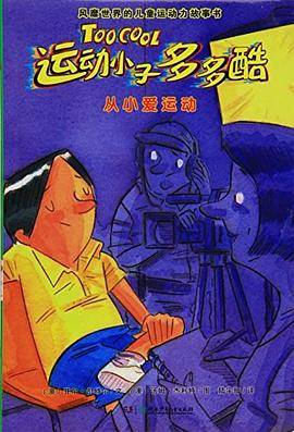 运动小子多多酷:从小爱运动