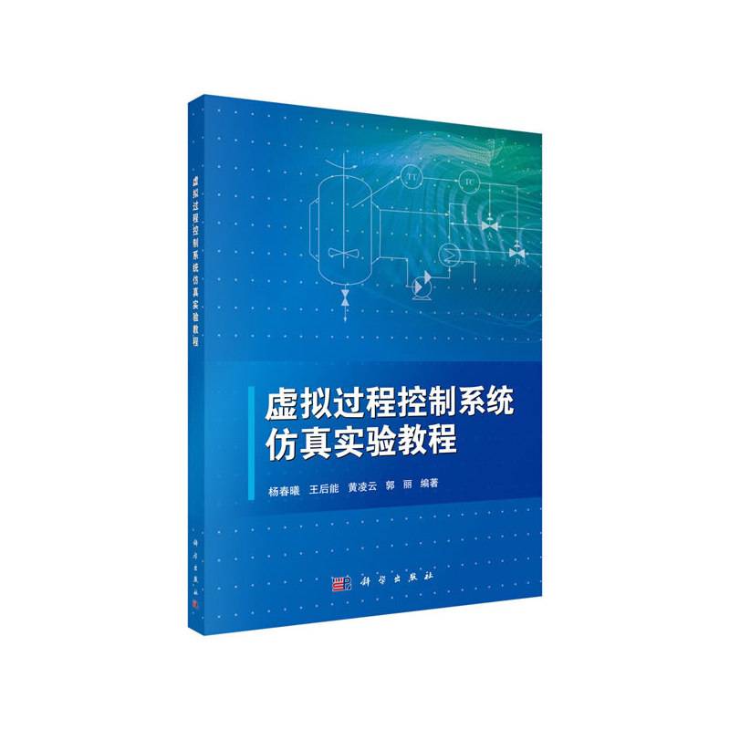 虚拟过程控制系统仿真实验教程
