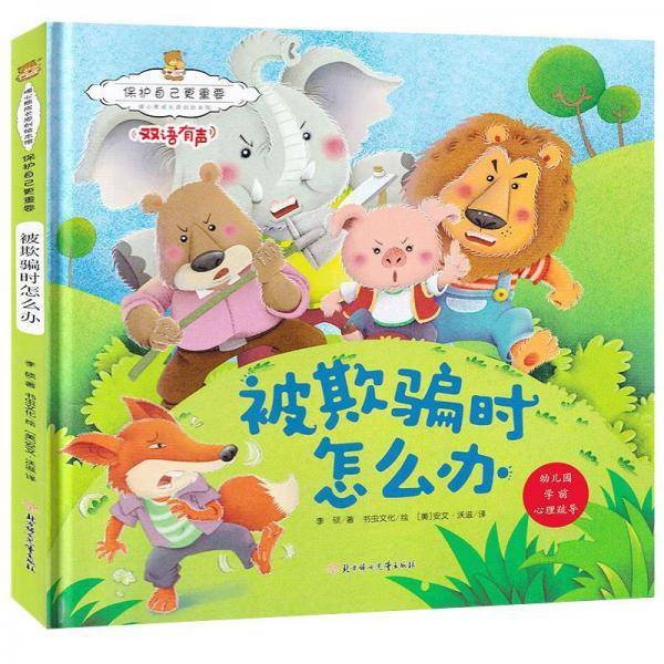 保护自己更重要：被欺骗时怎么办暖心熊成长原创绘本馆幼儿早教启蒙儿童性格养成孩子