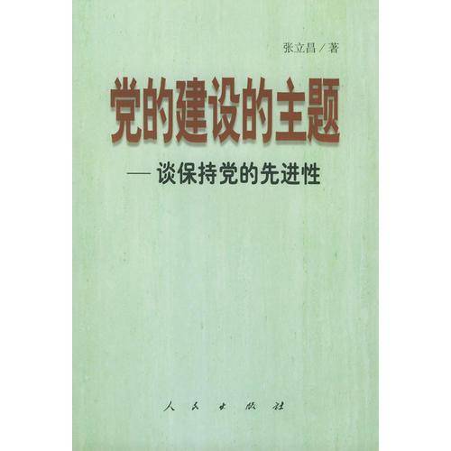 党的建设的主题