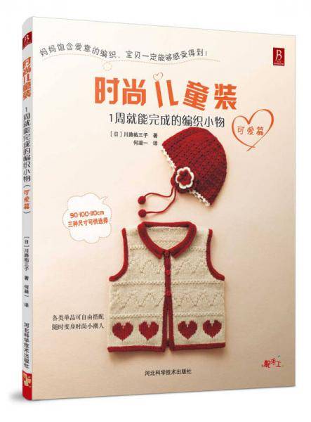 时尚儿童装：1周就能完成的编织小物（可爱篇）（38款适合2~4岁儿童的时尚编织衣物/90cm?100cm?110cm三种尺寸）