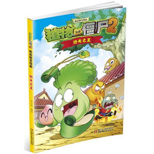 植物大战僵尸2极品爆笑漫画·功夫之王