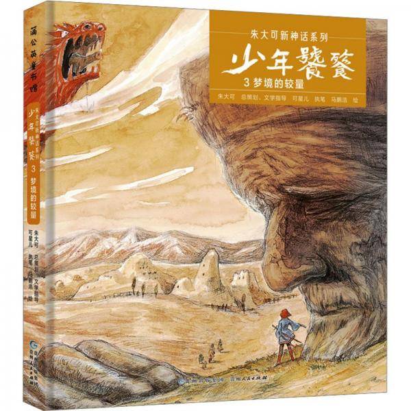 幼儿童图书 少年饕餮3 梦境的较量