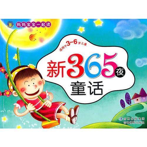 新365夜童话-适用于3-6岁儿童
