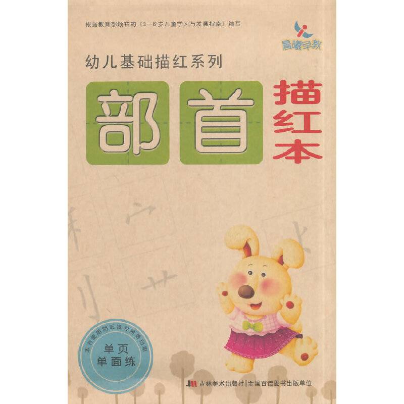 幼儿基础描红系列  部首描红本